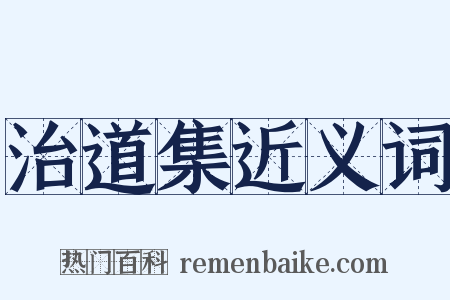 治道集近义词是什么意思的图片